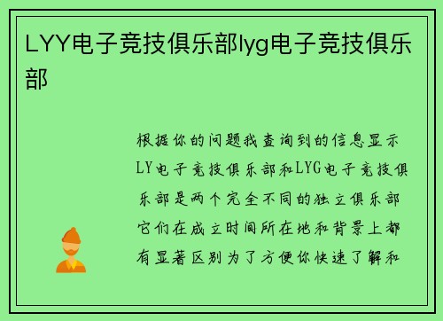 LYY电子竞技俱乐部lyg电子竞技俱乐部