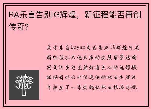 RA乐言告别IG辉煌，新征程能否再创传奇？