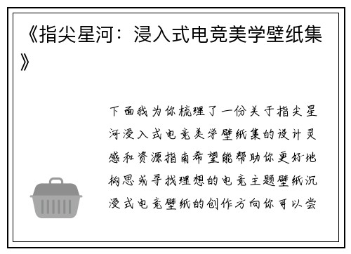 《指尖星河：浸入式电竞美学壁纸集》