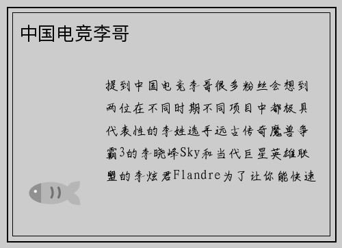 中国电竞李哥