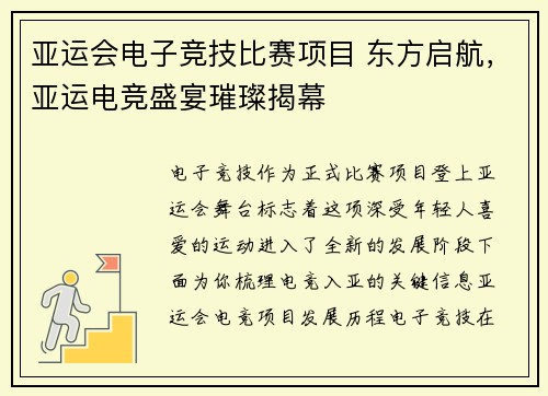 亚运会电子竞技比赛项目 东方启航，亚运电竞盛宴璀璨揭幕