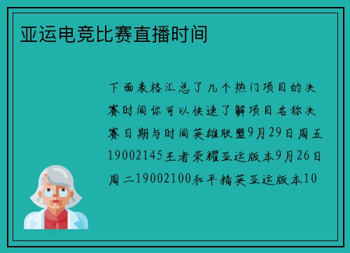 亚运电竞比赛直播时间