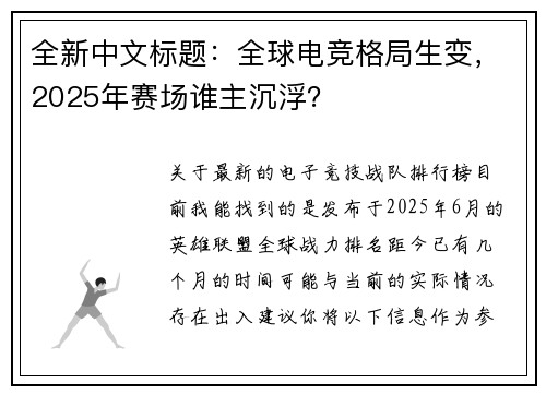 全新中文标题：全球电竞格局生变，2025年赛场谁主沉浮？