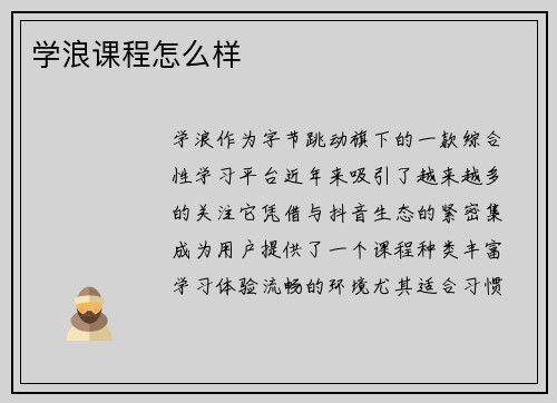 学浪课程怎么样