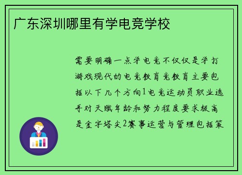 广东深圳哪里有学电竞学校
