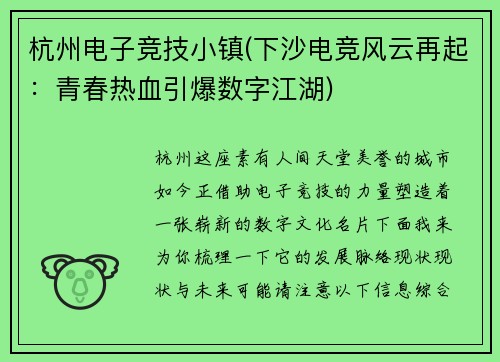 杭州电子竞技小镇(下沙电竞风云再起：青春热血引爆数字江湖)