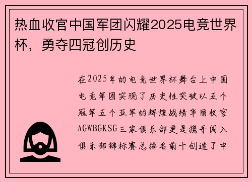 热血收官中国军团闪耀2025电竞世界杯，勇夺四冠创历史