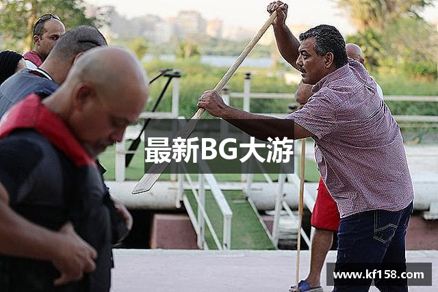 最新BG大游
